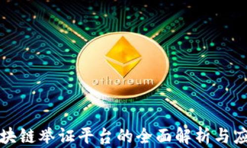 
杭州区块链举证平台的全面解析与应用前景