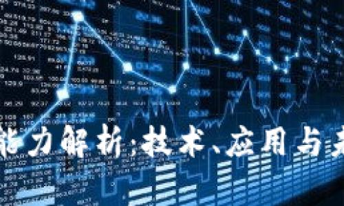 区块链能力解析：技术、应用与未来趋势