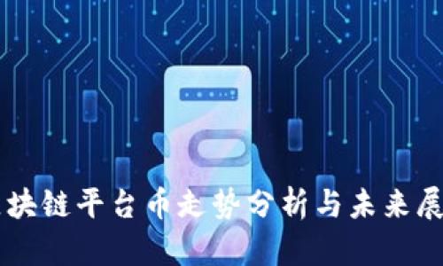 区块链平台币走势分析与未来展望