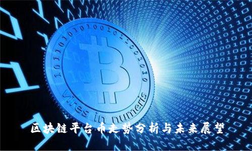 区块链平台币走势分析与未来展望