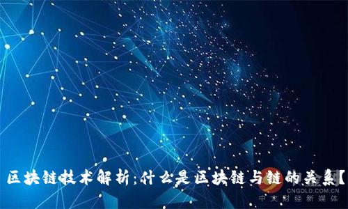 区块链技术解析：什么是区块链与链的关系？
