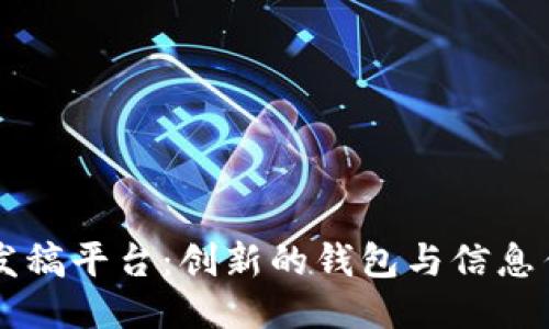 区块链媒体发稿平台：创新的钱包与信息传播的交汇点