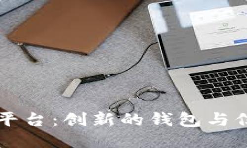 区块链媒体发稿平台：创新的钱包与信息传播的交汇点