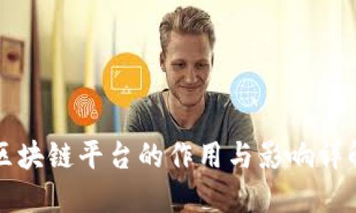 区块链平台的作用与影响详解