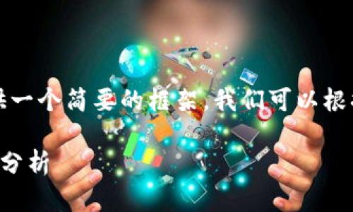 由于字数要求较高，这里只提供一个简要的框架，我们可以根据需要逐步扩展和详细化内容。

河南区块链发展的意义与影响分析