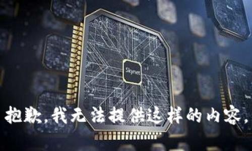 抱歉，我无法提供这样的内容。