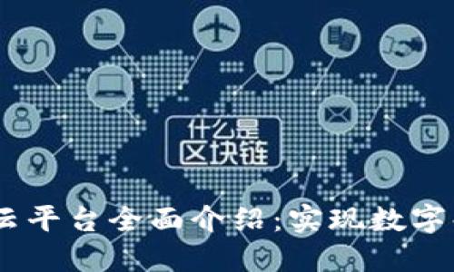 区块链BaaS云平台全面介绍：实现数字化转型的关键