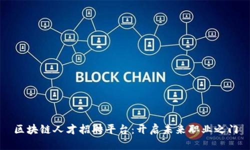 区块链人才招聘平台：开启未来职业之门