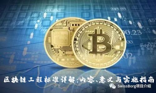 区块链工程标准详解：内容、意义与实施指南