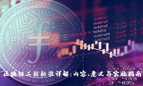 区块链工程标准详解：内容、意义与实施指南