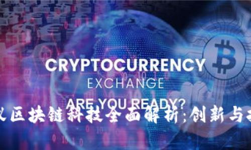 蚂蚁区块链科技全面解析：创新与挑战