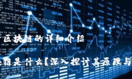 关于区块链的详细介绍

区块链是什么？深入探讨其原理与应用
