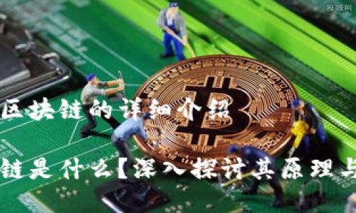 关于区块链的详细介绍

区块链是什么？深入探讨其原理与应用