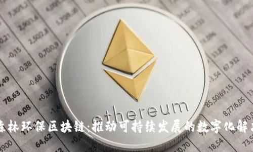 以太森林环保区块链：推动可持续发展的数字化解决方案