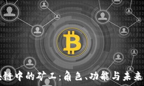   
区块链中的矿工：角色、功能与未来展望