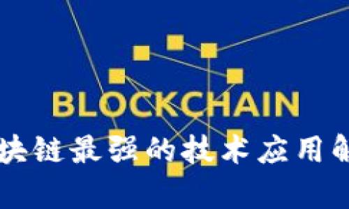 区块链最强的技术应用解析