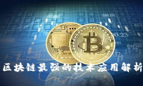 区块链最强的技术应用解析