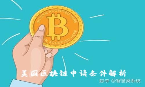 美国区块链申请条件解析