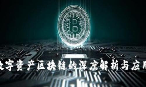 KBO数字资产区块链的深度解析与应用前景