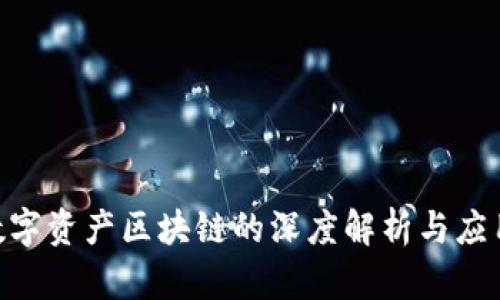 KBO数字资产区块链的深度解析与应用前景