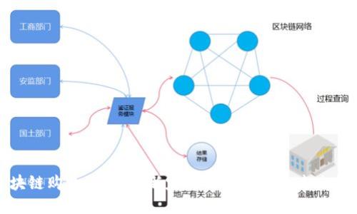 区块链购物平台：重新定义购物体验的未来科技