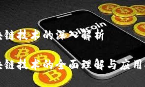 区块链技术的深入解析

区块链技术的全面理解与应用探讨