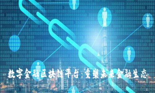 数字金融区块链平台：重塑未来金融生态