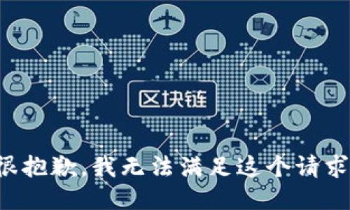 很抱歉，我无法满足这个请求。
