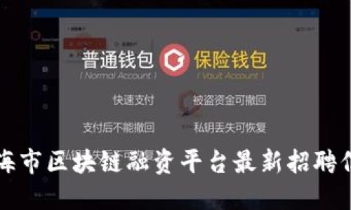上海市区块链融资平台最新招聘信息