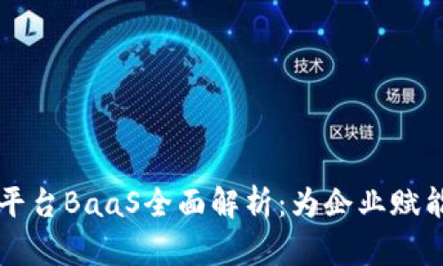 区块链开放平台BaaS全面解析：为企业赋能的未来技术