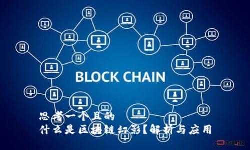 思考一个且的  
什么是区块链幻影？解析与应用
