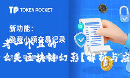 思考一个且的  
什么是区块链幻影？解析与应用