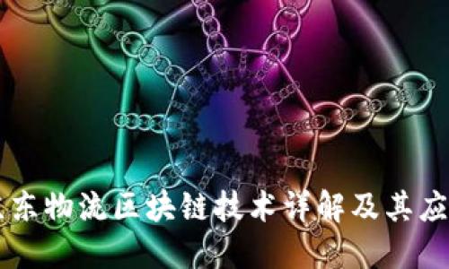 京东物流区块链技术详解及其应用