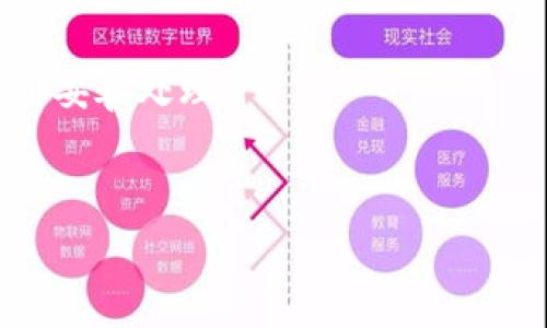   
  区块链组织架构：构建去中心化生态的基石 /   

关键词  
 guanjianci 区块链, 组织架构, 去中心化 /guanjianci   

什么是区块链组织架构  
区块链组织架构，顾名思义，是指在区块链技术的基础上建立的一种新型组织形式。这种结构通常强调去中心化、自组织以及社区治理等特点，区别于传统的集中式组织模式。区块链的特性使得其组织架构能够打破地域和管理层级的限制，使得各参与方能够通过信任机制协调合作，提高效率。  
区块链组织架构通常由多个参与者组成，包括节点、矿工、开发者和用户等。节点是区块链网络的一部分，负责验证和记录交易信息；矿工则通过计算和资源投入来维护网络的安全；开发者负责区块链平台的技术建设；而用户则是最终的受益者，他们通过使用区块链技术进行交易和互动。  

区块链组织架构的主要特点  
区块链组织架构具有几个显著的特点：  
ul  
    li去中心化：在传统组织中，通常会存在一个集中的决策者或管理层。而在区块链中，各参与节点对网络的治理权利是平等的。采用共识机制使得决策过程透明，降低了权力集中带来的风险。/li  
    li自组织性：区块链组织架构能够根据共同的利益和目标自发形成，参与者可以随时加入或退出。这种灵活性使得组织能够迅速迭代与调整，在快速变化的环境中保持竞争力。/li  
    li透明性：所有的交易和数据都在区块链上公开登记，任何节点可随时查阅。这种透明性减少了信息不对称，有助于建立信任。/li  
    li智能合约：区块链支持用代码实现智能合约，能够自动执行合同条款，降低了人为干预和纠纷的风险。/li  
/ul

区块链组织架构的应用场景  
区块链组织架构的应用场景非常广泛，以下是一些主要的应用领域：  
ul  
    li金融服务：区块链在金融领域的应用已经得到了广泛认可。通过去中心化的方式，区块链能够提高跨境支付的效率，降低交易成本，促进金融包容性。/li  
    li供应链管理：利用区块链可以实现更高透明度和追溯性，有助于提高供应链的效率。同时，消费者也可以通过区块链查验产品的来源，增强信任感。/li  
    li数字身份：区块链可以提供安全、去中心化的身份认证机制，有效防止身份盗用和信息泄露。在未来，个人的身份信息可以完全掌握在自己手中。/li  
    li社会公益：通过区块链技术，可以实现对项目资金流向的实时跟踪和透明化，提升公益项目的公信力，吸引更多的参与者。/li  
/ul  

区块链组织架构面临的挑战  
尽管区块链组织架构有诸多优势，但在实际应用中依然面临一些挑战：  
ul  
    li技术复杂性：区块链技术相对较新，对于许多组织而言，理解和掌握区块链的运行机制仍然是一项挑战。/li  
    li法律和监管问题：目前针对区块链技术的法律法规尚不完善，许多国家对其采用持谨慎态度。这可能会影响组织的运营和扩展。/li  
    li可扩展性问题：随着参与者的增加，区块链网络的交易处理速度可能受到限制，如何解决可扩展性问题是亟待解决的难题。/li  
    li安全性挑战：尽管区块链技术本身具有较高的安全性，但如果智能合约编码不当，仍可能出现安全漏洞，导致资产损失。/li  
/ul  

相关问题解答  

1. 区块链组织架构如何实现去中心化？  
去中心化是区块链组织架构的核心特征之一。其实现主要通过以下几个方面：  
ul  
    li共识机制：区块链通过不同的共识机制（如工作量证明POW、权益证明POS等）确保所有节点对新区块的有效性达成一致，而不再依靠单一的中心化管理者。这种机制提高了网络的安全性和透明度。/li  
    li多方参与：在区块链网络中，各参与者（节点）均可平等地参与到决策过程中。这种去中心化的决策方式保障了参与者的权益，且无一方可以单独掌控网络。/li  
    li信息透明：区块链的交易记录和智能合约代码是公开的，任何参与者都可以访问，这种透明性降低了信息不对称的风险，有助于提升信任度。/li  
/ul  
去中心化的组织架构在实践中不仅能提高整体效率，还能降低因中心化而产生的单点故障风险。  

2. 区块链组织架构如何促进协作？  
区块链组织架构通过其独特的特性促进各方的协作：  
ul  
    li信任机制：由于区块链上的每一笔交易都有公开的记录，参与者之间的信任不仅仅依靠个人之间的关系，而是通过技术实现。这种信任机制有效消除了信息不对称，促进了交易和合作。/li  
    li智能合约：通过预设条件执行的智能合约能够自动化流程，减少合同执行中的人为干预，提高效率。例如，在供应链中，某项服务可以在确认收到货物后自动支付款项，避免了不必要的延误。/li  
    li降低成本：去中心化及其智能合约的特性减少了中介机构的需求，从而大幅降低了交易成本。这样的成本节约可以激励更多用户参与合作，从而形成一个良性的生态。/li  
/ul  
通过这些方式，区块链组织架构不仅提高了协作效率，还能创造更加灵活的合作模式，适应快速变化的市场需求。  

3. 区块链组织架构在数字身份管理中的应用如何？  
数字身份管理是区块链的一个重要应用领域，其组织架构可以通过去中心化方式重塑用户身份的管理机制：  
ul  
    li用户自主管理：用户的身份信息不再由中心化的机构（如银行或社交平台）控制，而是保存在区块链上。用户可以完全掌握自己的身份信息，并选择何时何地分享这些信息。/li  
    li隐私保护：区块链采用加密技术来保护用户的敏感信息。用户可以在区块链上创建虚拟身份，在不泄露真实身份的情况下完成交易，从而提升个人隐私。/li  
    li防止身份盗用：由于用户身份通过区块链进行验证，任何篡改行为都会被追踪和记录。这不仅保护了用户的身份不被滥用，也提升了各类服务的安全性。/li  
/ul  
通过上述应用，区块链的组织架构在数字身份管理中提供了更为安全和灵活的解决方案，符合用户对个人信息保护的需求。  

4. 如何克服区块链组织架构面临的安全挑战？  
安全问题是区块链发展的重中之重，尤其是针对智能合约的安全性问题，下面是的一些应对策略：  
ul  
    li代码审计：通过专业团队对智能合约进行专门审计，确保所有合约代码没有潜在漏洞。定期的安全审计可以大幅度提高合约的安全性。/li  
    li测试与模拟：在合约上线之前，采用测试网进行充分测试，包括不同场景下的模拟。这有助于发现潜在的漏洞或不当实现，从而提前修复。/li  
    li可升级性设计：在设计智能合约时，应考虑到可升级性，即在发现漏洞时，能够迅速进行修复，而不影响现有用户的利益。/li  
    li社区治理：由于区块链组织架构的去中心化特性，用户社区可以参与到智能合约的治理与决策当中，集合众智确保安全问题得到妥善处理。/li  
/ul  
这些策略可以增强区块链组织架构的安全性，确保用户的资产与数据的保护，推动整体生态健康发展。  

以上是关于区块链组织架构的详细介绍，以及与之相关的各类问题的解答，希望对您深入理解区块链组织架构能够有所帮助。