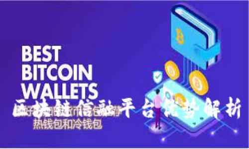 区块链信融平台优势解析