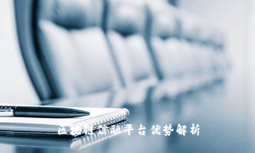 区块链信融平台优势解析