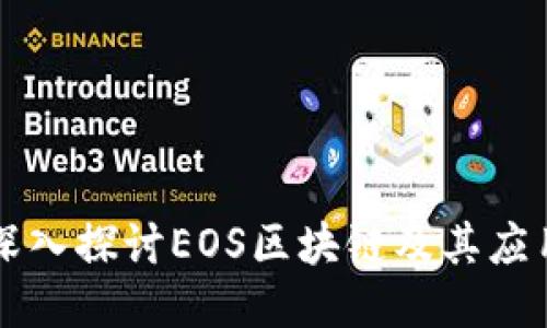 深入探讨EOS区块链及其应用