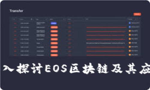 深入探讨EOS区块链及其应用