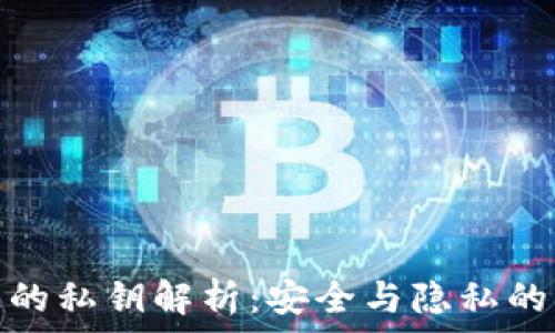   
区块链上的私钥解析：安全与隐私的关键所在