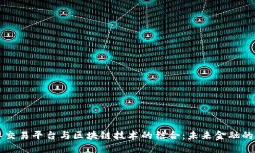 国际交易平台与区块链技术的结合：未来金融的革新