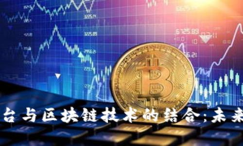 国际交易平台与区块链技术的结合：未来金融的革新