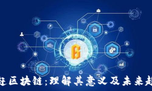   
追赶区块链：理解其意义及未来趋势