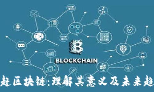   
追赶区块链：理解其意义及未来趋势