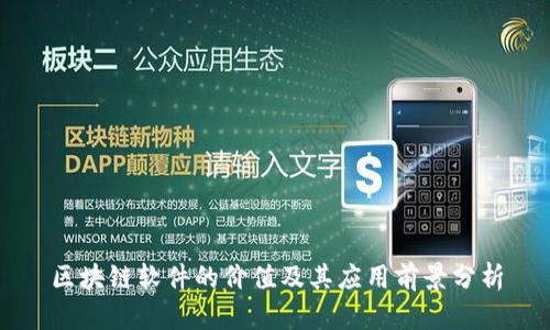 区块链软件的价值及其应用前景分析