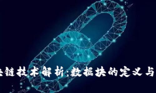 区块链技术解析：数据块的定义与应用
