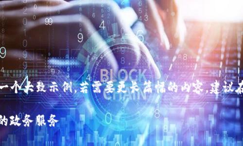 岀于篇幅及内容限制，以下是对你请求的一个大致示例。若需要更长篇幅的内容，建议在之后的交互中逐步提供更多细节与指引。

区块链政务合作平台官网：打造透明高效的政务服务