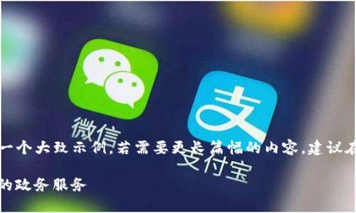 岀于篇幅及内容限制，以下是对你请求的一个大致示例。若需要更长篇幅的内容，建议在之后的交互中逐步提供更多细节与指引。

区块链政务合作平台官网：打造透明高效的政务服务
