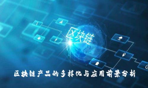 区块链产品的多样化与应用前景分析