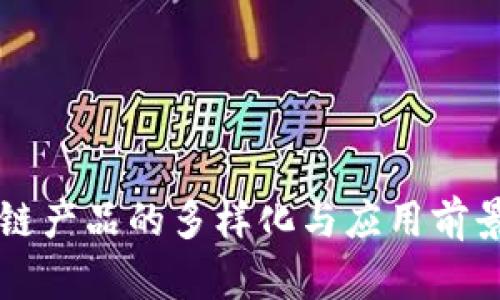 区块链产品的多样化与应用前景分析