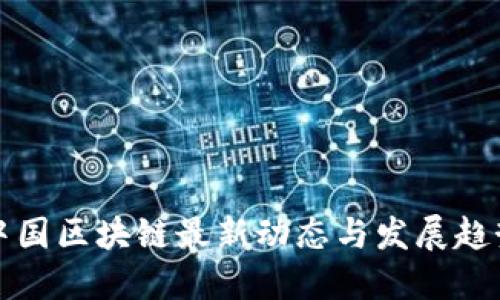 中国区块链最新动态与发展趋势